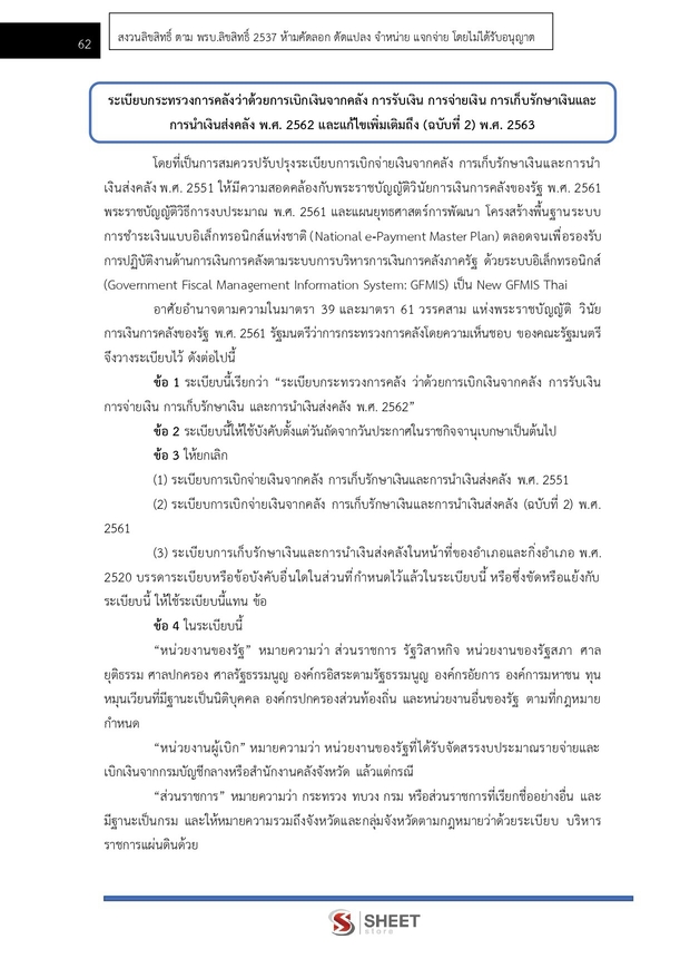 แนวข้อสอบ เจ้าพนักงานการเงินและบัญชีปฏิบัติงาน สำนักงานการวิจัย 69