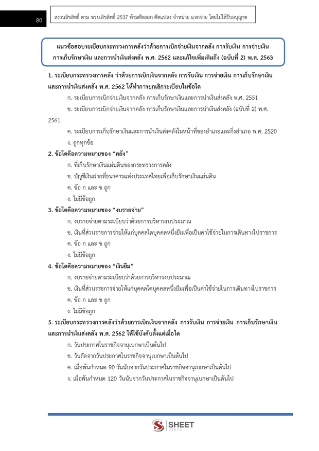 แนวข้อสอบ เจ้าพนักงานการเงินและบัญชีปฏิบัติงาน สำนักงานการวิจัย 69