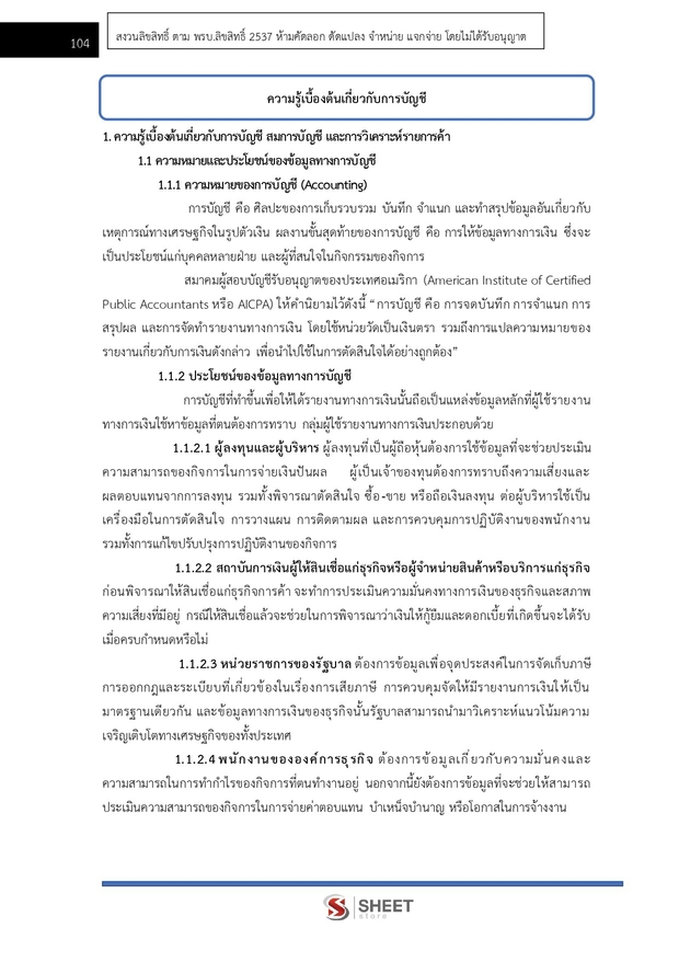 แนวข้อสอบ เจ้าพนักงานการเงินและบัญชีปฏิบัติงาน สำนักงานการวิจัย 69
