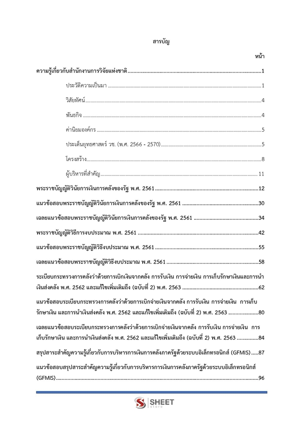 แนวข้อสอบ เจ้าพนักงานการเงินและบัญชีปฏิบัติงาน สำนักงานการวิจัย 69