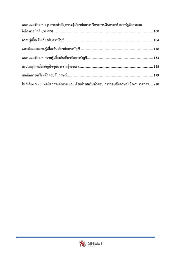 แนวข้อสอบ เจ้าพนักงานการเงินและบัญชีปฏิบัติงาน สำนักงานการวิจัย 69