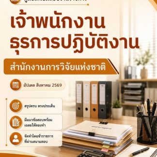 แนวข้อสอบ เจ้าพนักงานธุรการปฏิบัติงาน สำนักงานการวิจัยแห่งชาติ 2569