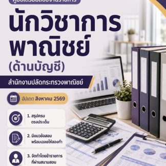 แนวข้อสอบ นักวิชาการพาณิชย์ (บัญชี) สำนักงานปลัดกระทรวงพาณิชย์ 69