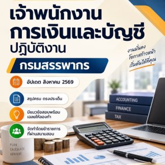 แนวข้อสอบ เจ้าพนักงานการเงินและบัญชีปฏิบัติงาน กรมสรรพากร 2569
