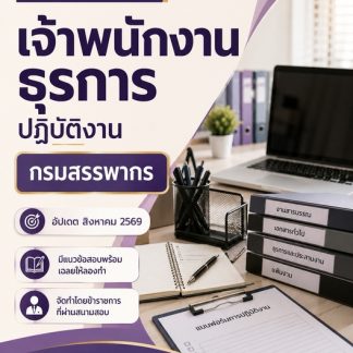 แนวข้อสอบ เจ้าพนักงานธุรการปฏิบัติงาน กรมสรรพากร 2569