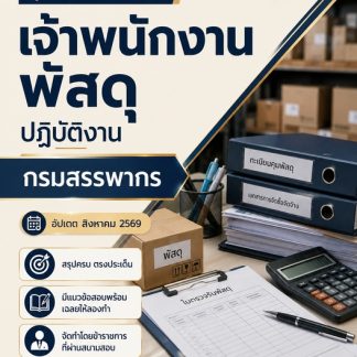 แนวข้อสอบ เจ้าพนักงานพัสดุปฏิบัติงาน กรมสรรพากร 2569