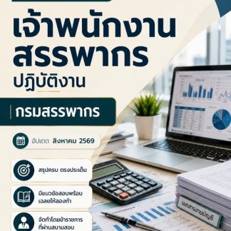 แนวข้อสอบ เจ้าพนักงานสรรพากรปฏิบัติงาน กรมสรรพากร 2569