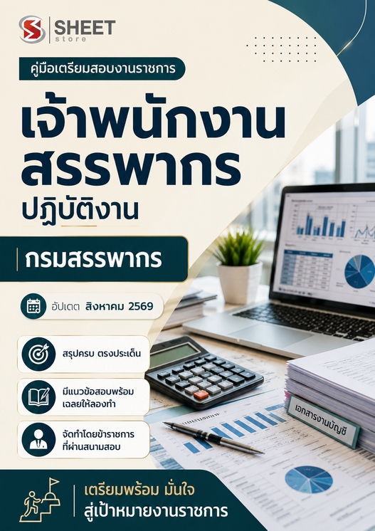 แนวข้อสอบ เจ้าพนักงานสรรพากรปฏิบัติงาน กรมสรรพากร 2569
