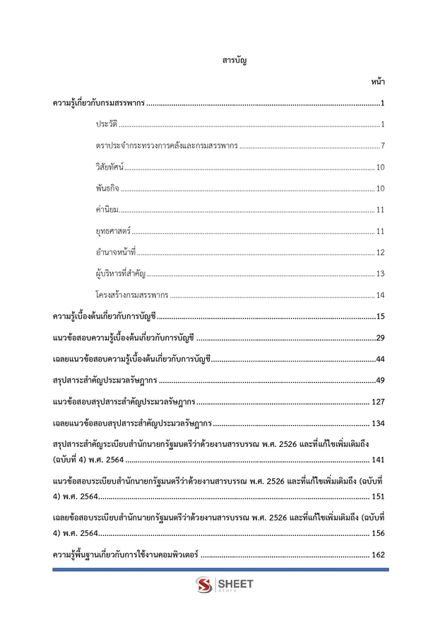 แนวข้อสอบ เจ้าพนักงานสรรพากรปฏิบัติงาน กรมสรรพากร 2569