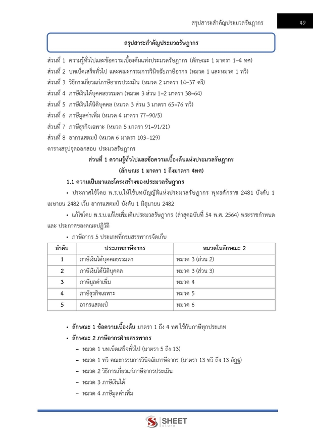 แนวข้อสอบ เจ้าพนักงานสรรพากรปฏิบัติงาน กรมสรรพากร 2569