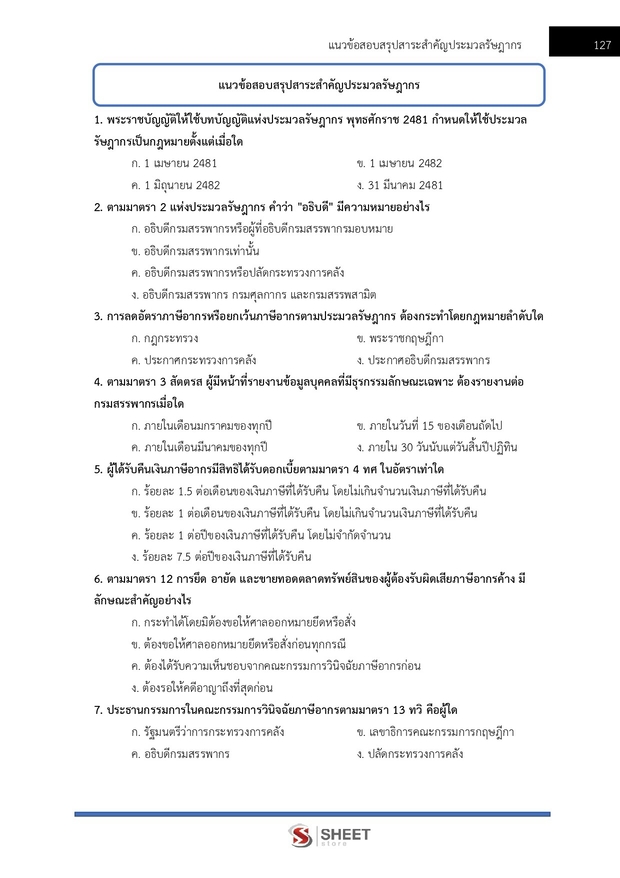 แนวข้อสอบ เจ้าพนักงานสรรพากรปฏิบัติงาน กรมสรรพากร 2569