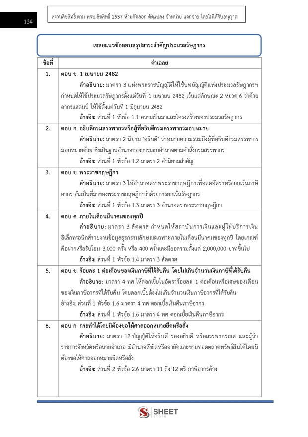 แนวข้อสอบ เจ้าพนักงานสรรพากรปฏิบัติงาน กรมสรรพากร 2569