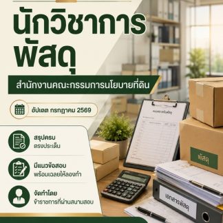 แนวข้อสอบ นักวิชาการพัสดุ ที่ดินแห่งชาติ (สดทช) 2569