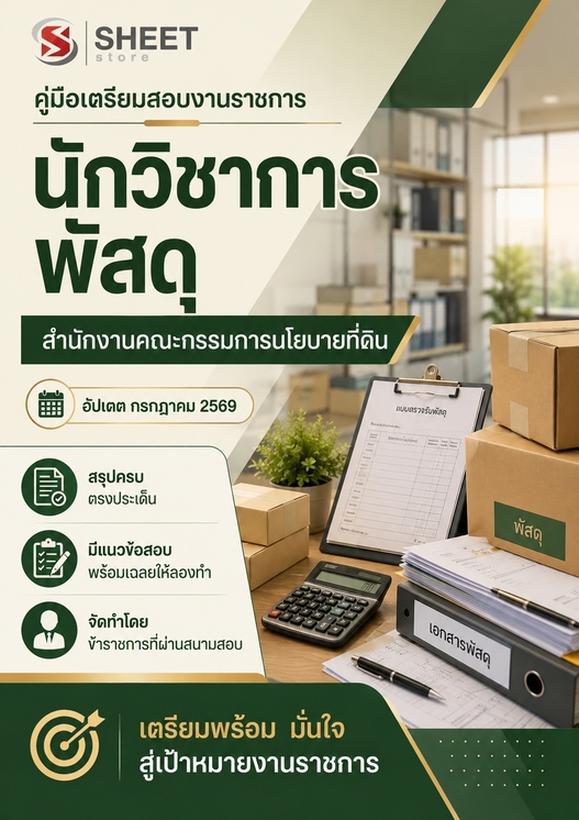 แนวข้อสอบ นักวิชาการพัสดุ ที่ดินแห่งชาติ (สดทช) 2569