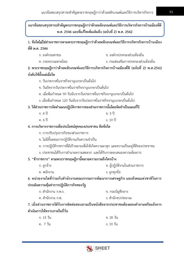 แนวข้อสอบ นักวิชาการพัสดุ สำนักงานคณะกรรมการนโยบายที่ดินแห่งชาติ (สดทช) 2569 ฉบับปรับปรุงล่าสุด พร้อมเฉลย - Image 2
