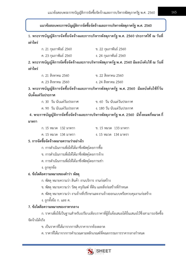 แนวข้อสอบ นักวิชาการพัสดุ ที่ดินแห่งชาติ (สดทช) 2569