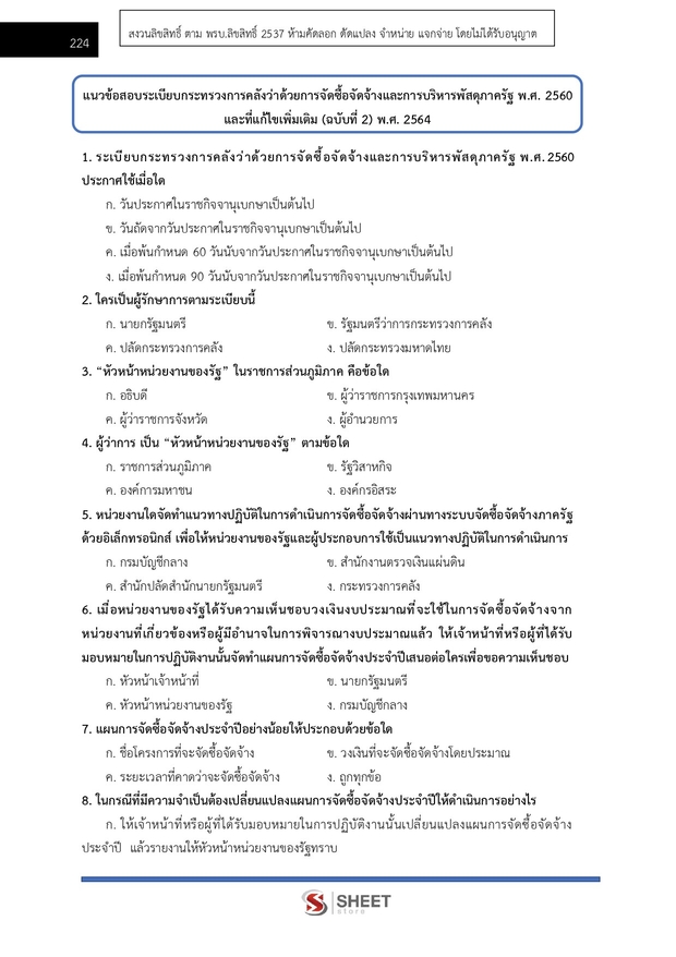 แนวข้อสอบ นักวิชาการพัสดุ ที่ดินแห่งชาติ (สดทช) 2569