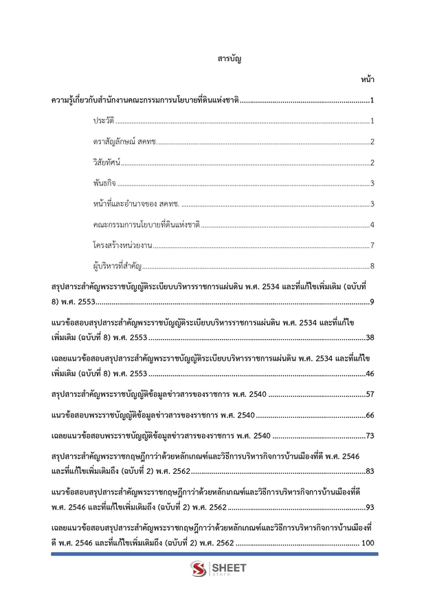 แนวข้อสอบ นักวิชาการพัสดุ สำนักงานคณะกรรมการนโยบายที่ดินแห่งชาติ (สดทช) 2569 ฉบับปรับปรุงล่าสุด พร้อมเฉลย - Image 24