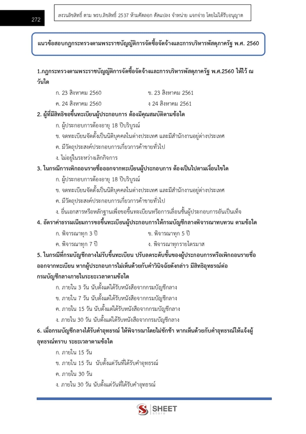 แนวข้อสอบ นักวิชาการพัสดุ ที่ดินแห่งชาติ (สดทช) 2569