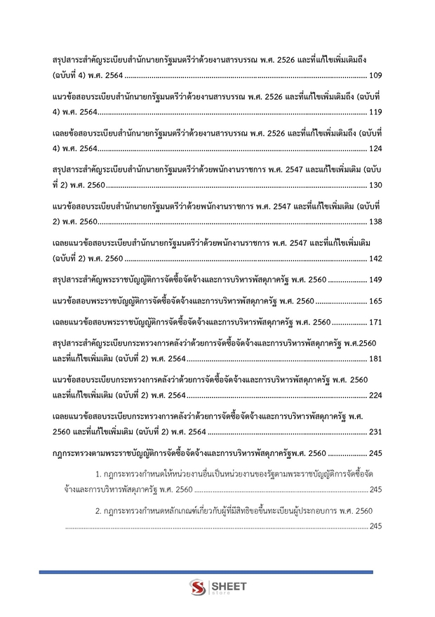 แนวข้อสอบ นักวิชาการพัสดุ สำนักงานคณะกรรมการนโยบายที่ดินแห่งชาติ (สดทช) 2569 ฉบับปรับปรุงล่าสุด พร้อมเฉลย - Image 25