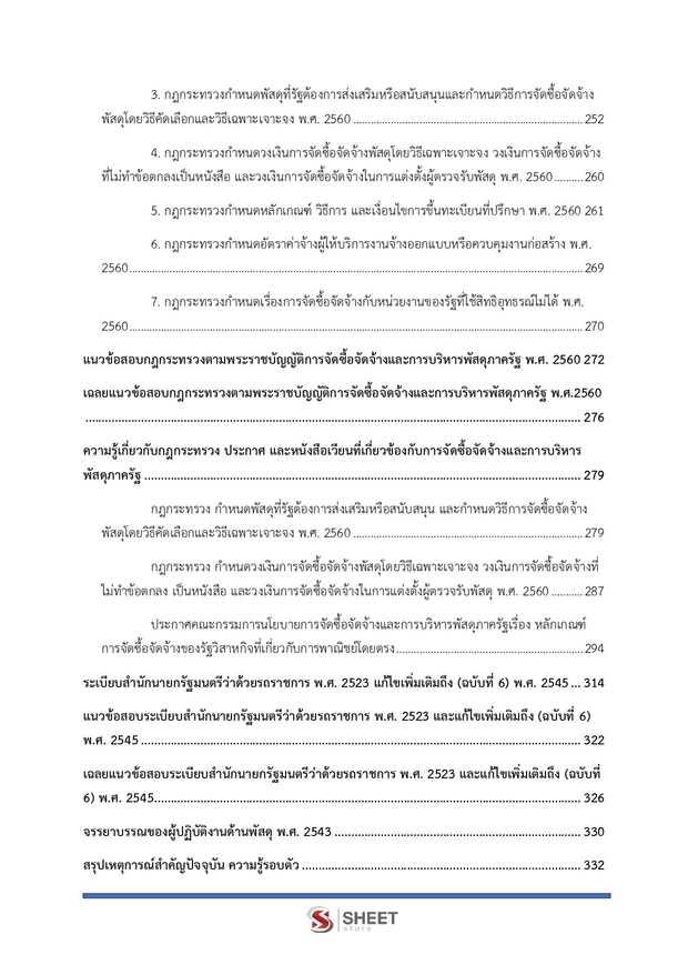 แนวข้อสอบ นักวิชาการพัสดุ สำนักงานคณะกรรมการนโยบายที่ดินแห่งชาติ (สดทช) 2569 ฉบับปรับปรุงล่าสุด พร้อมเฉลย - Image 26