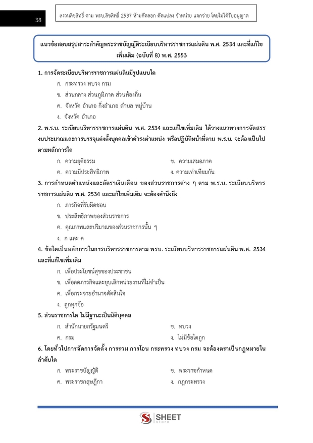 แนวข้อสอบ นักวิชาการพัสดุ ที่ดินแห่งชาติ (สดทช) 2569