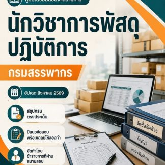 แนวข้อสอบ นักวิชาการพัสดุปฏิบัติการ กรมสรรพากร 2569