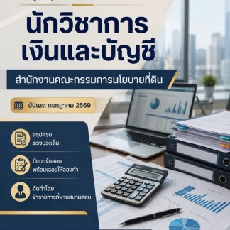 แนวข้อสอบ นักวิชาการเงินและบัญชี ที่ดินแห่งชาติ (สดทช) 2569