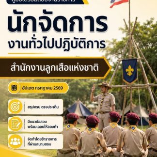 แนวข้อสอบ นักจัดการงานทั่วไปปฏิบัติการ สำนักงานลูกเสือแห่งชาติ 2569