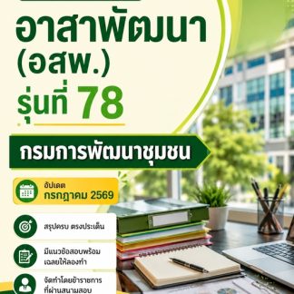 แนวข้อสอบ อาสาพัฒนา (อสพ) รุ่นที่ 78 กรมการพัฒนาชุมชน 2569