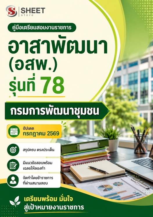 แนวข้อสอบ อาสาพัฒนา (อสพ) รุ่นที่ 78 กรมการพัฒนาชุมชน 2569