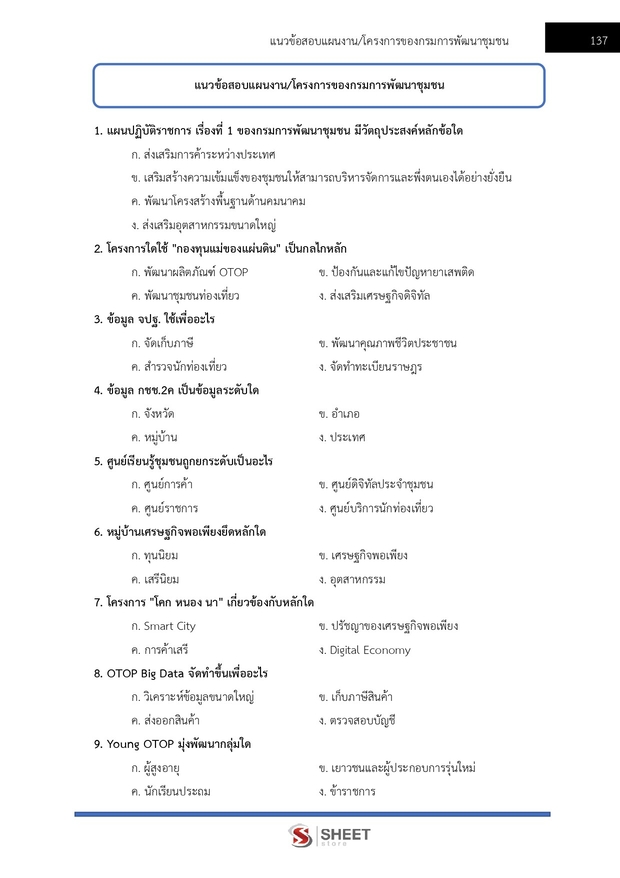 แนวข้อสอบ อาสาพัฒนา (อสพ) รุ่นที่ 78 กรมการพัฒนาชุมชน 2569