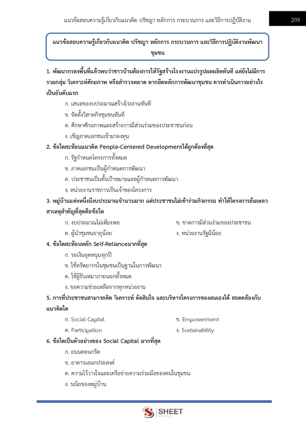 แนวข้อสอบ อาสาพัฒนา (อสพ) รุ่นที่ 78 กรมการพัฒนาชุมชน 2569