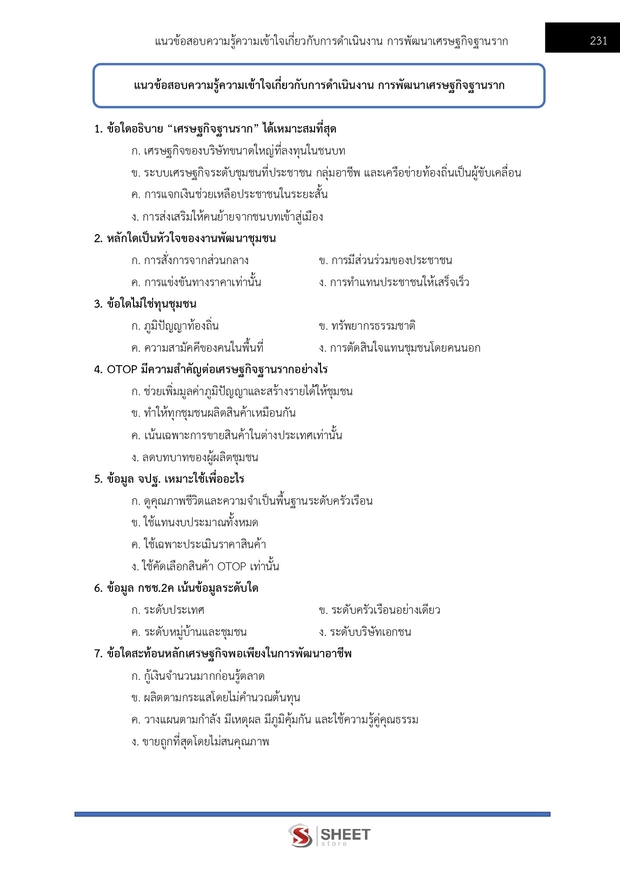 แนวข้อสอบ อาสาพัฒนา (อสพ) รุ่นที่ 78 กรมการพัฒนาชุมชน 2569