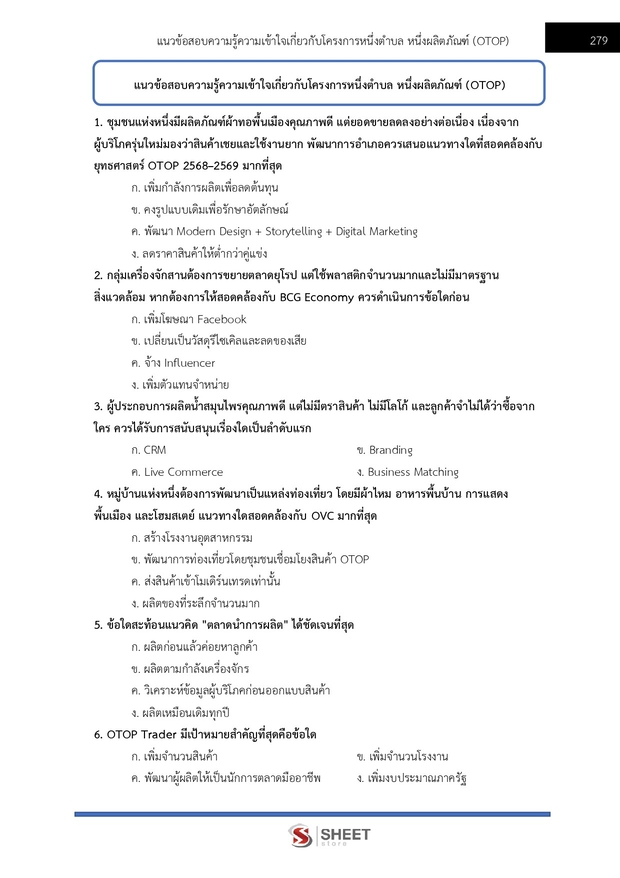 แนวข้อสอบ อาสาพัฒนา (อสพ) รุ่นที่ 78 กรมการพัฒนาชุมชน 2569