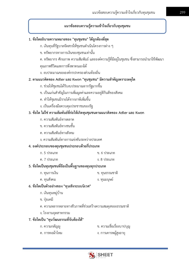 แนวข้อสอบ อาสาพัฒนา (อสพ) รุ่นที่ 78 กรมการพัฒนาชุมชน 2569