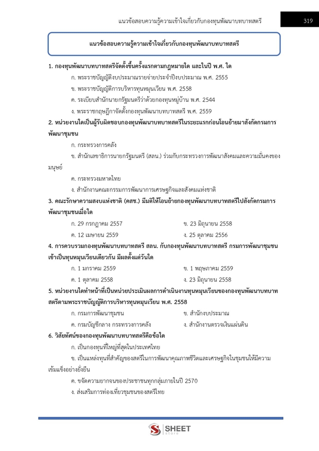 แนวข้อสอบ อาสาพัฒนา (อสพ) รุ่นที่ 78 กรมการพัฒนาชุมชน 2569