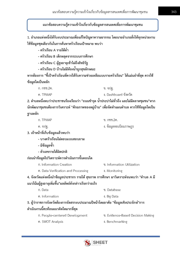 แนวข้อสอบ อาสาพัฒนา (อสพ) รุ่นที่ 78 กรมการพัฒนาชุมชน 2569