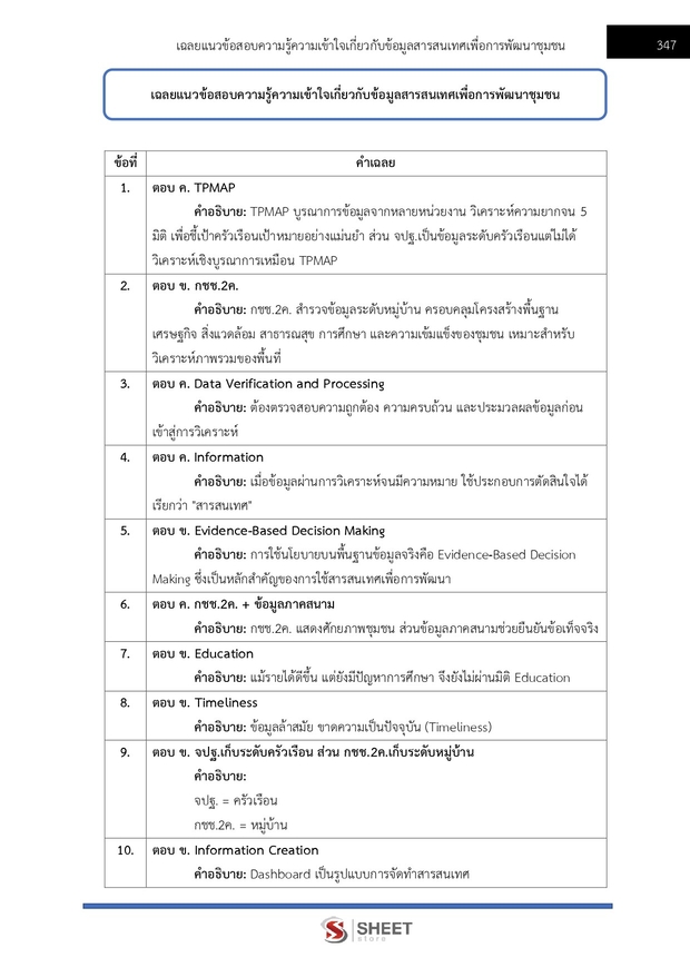 แนวข้อสอบ อาสาพัฒนา (อสพ) รุ่นที่ 78 กรมการพัฒนาชุมชน 2569
