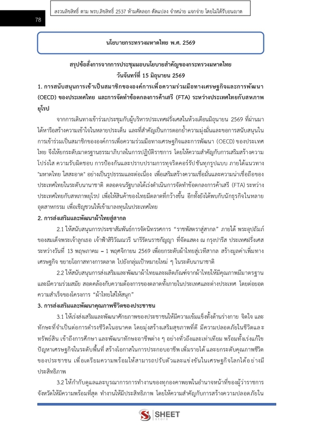 แนวข้อสอบ อาสาพัฒนา (อสพ) รุ่นที่ 78 กรมการพัฒนาชุมชน 2569