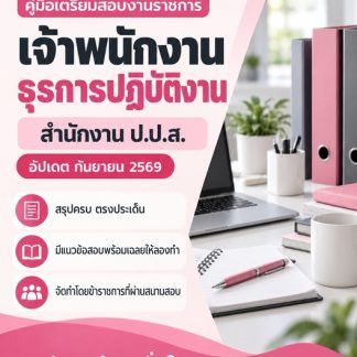 แนวข้อสอบ เจ้าพนักงานธุรการปฏิบัติงาน สำนักงาน (ปปส) 2569