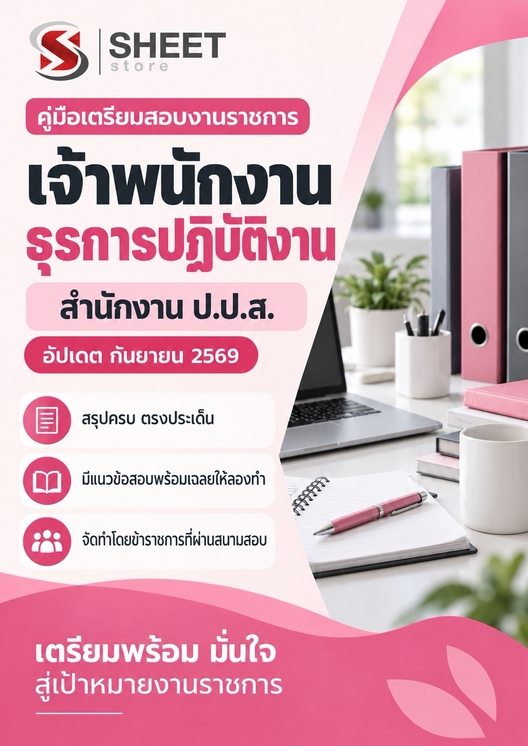 แนวข้อสอบ เจ้าพนักงานธุรการปฏิบัติงาน สำนักงาน (ปปส) 2569