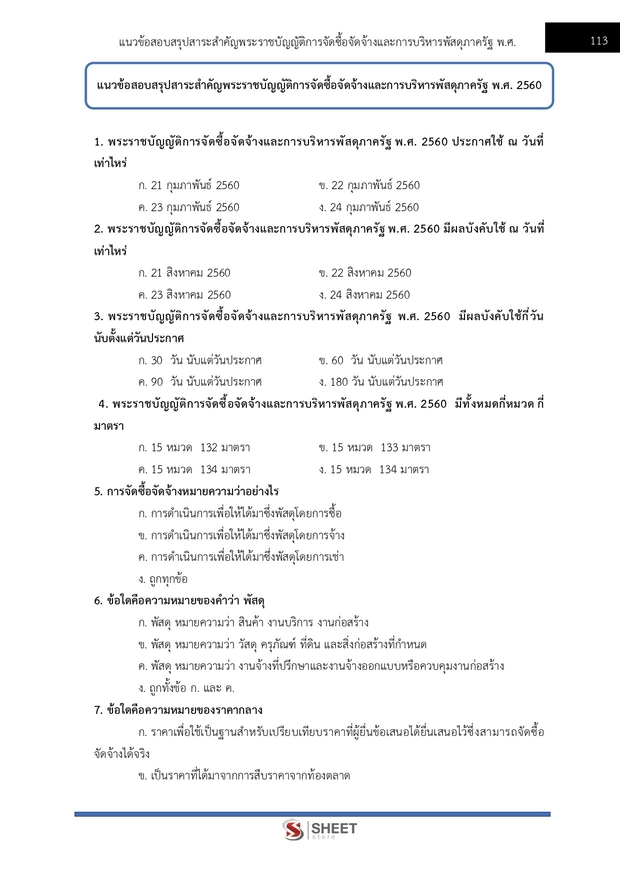 แนวข้อสอบ เจ้าพนักงานธุรการปฏิบัติงาน สำนักงาน (ปปส) 2569