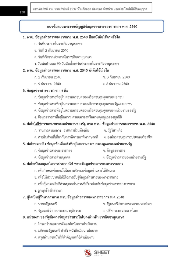 แนวข้อสอบ เจ้าพนักงานธุรการปฏิบัติงาน สำนักงาน (ปปส) 2569