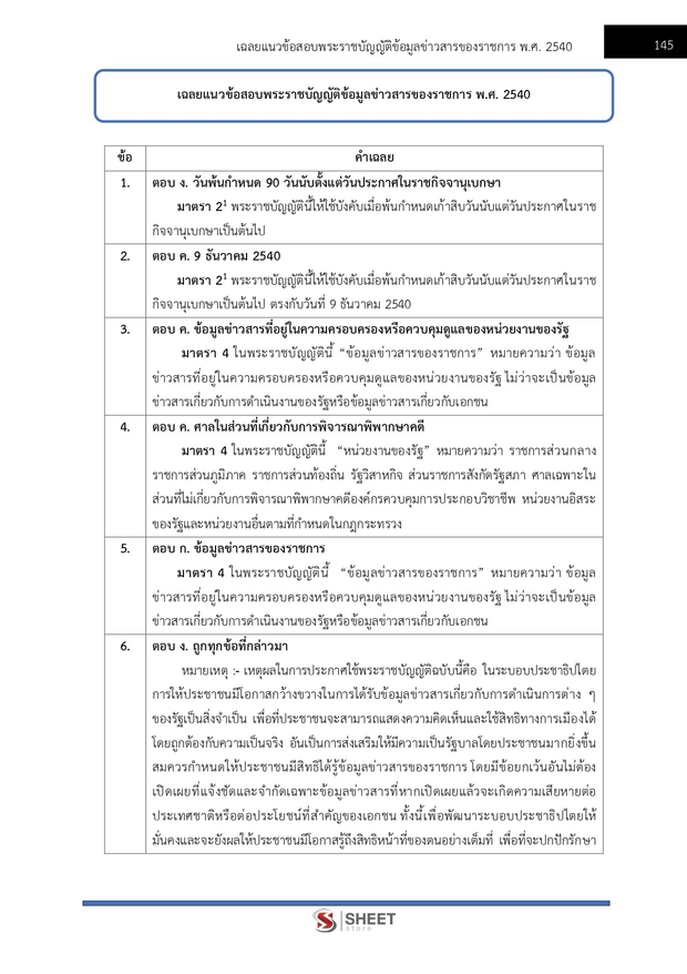 แนวข้อสอบ เจ้าพนักงานธุรการปฏิบัติงาน สำนักงาน (ปปส) 2569