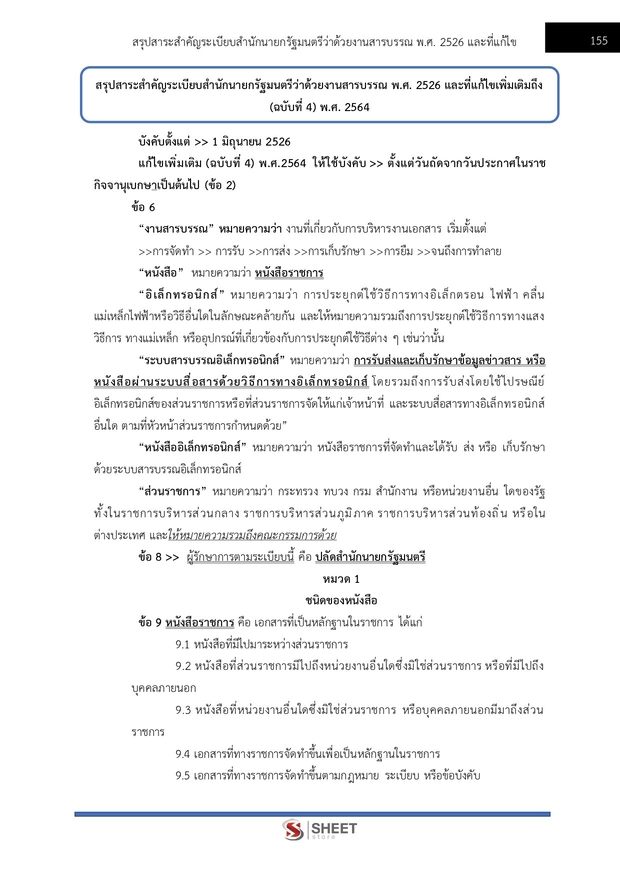 แนวข้อสอบ เจ้าพนักงานธุรการปฏิบัติงาน สำนักงาน (ปปส) 2569