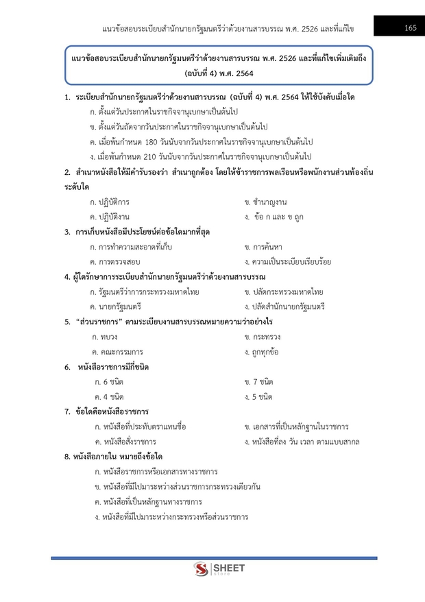 แนวข้อสอบ เจ้าพนักงานธุรการปฏิบัติงาน สำนักงาน (ปปส) 2569