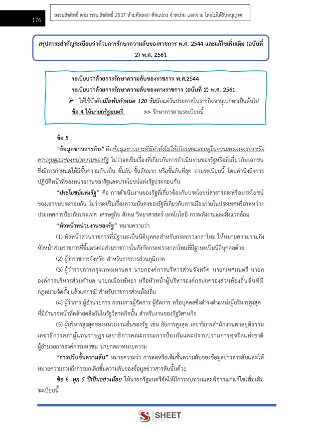 แนวข้อสอบ เจ้าพนักงานธุรการปฏิบัติงาน สำนักงาน (ปปส) 2569