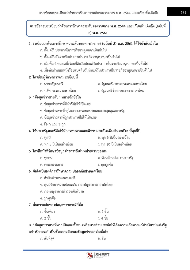 แนวข้อสอบ เจ้าพนักงานธุรการปฏิบัติงาน สำนักงาน (ปปส) 2569