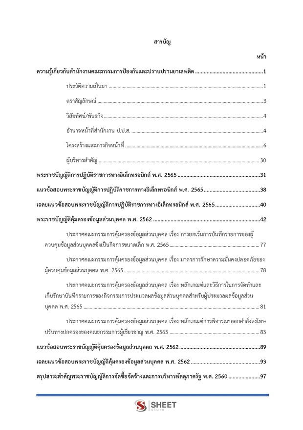 แนวข้อสอบ เจ้าพนักงานธุรการปฏิบัติงาน สำนักงาน (ปปส) 2569